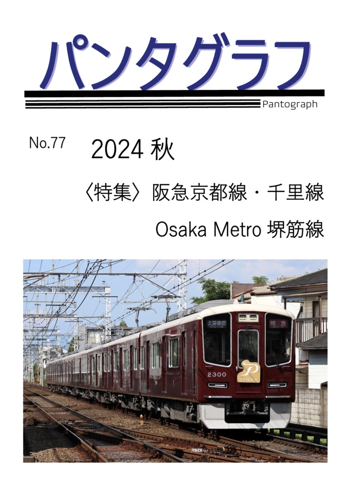 パンタグラフ2024秋（電子書籍）