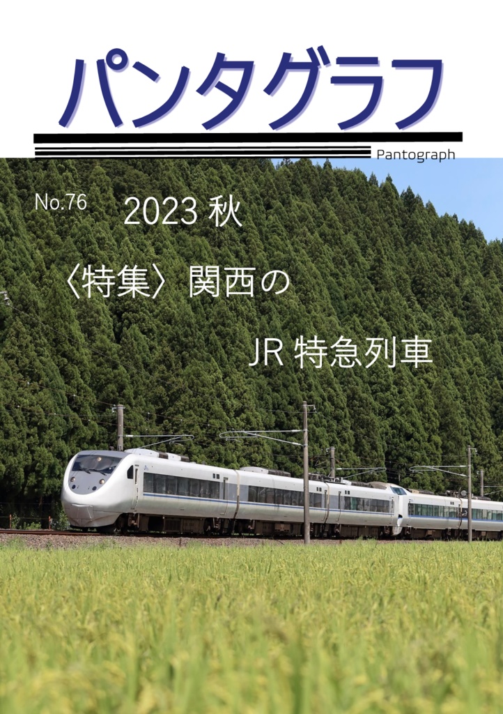パンタグラフ2023秋（電子書籍）