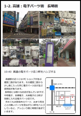 【PDF版】台湾西部の駅チカ電子パーツ店を縦走してみた Vol.1