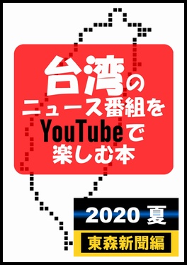 【紙冊子版】台湾のニュース番組をYouTubeで楽しむ本