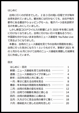 【紙冊子版】YouTube Liveを見て台湾の現在を感じる本 2021上半期