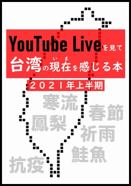 【紙冊子版】YouTube Liveを見て台湾の現在を感じる本 2021上半期