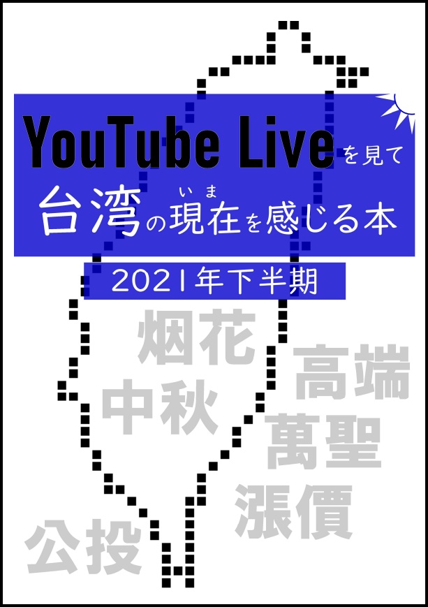 【紙冊子版】YouTube Liveを見て台湾の現在を感じる本 2021下半期