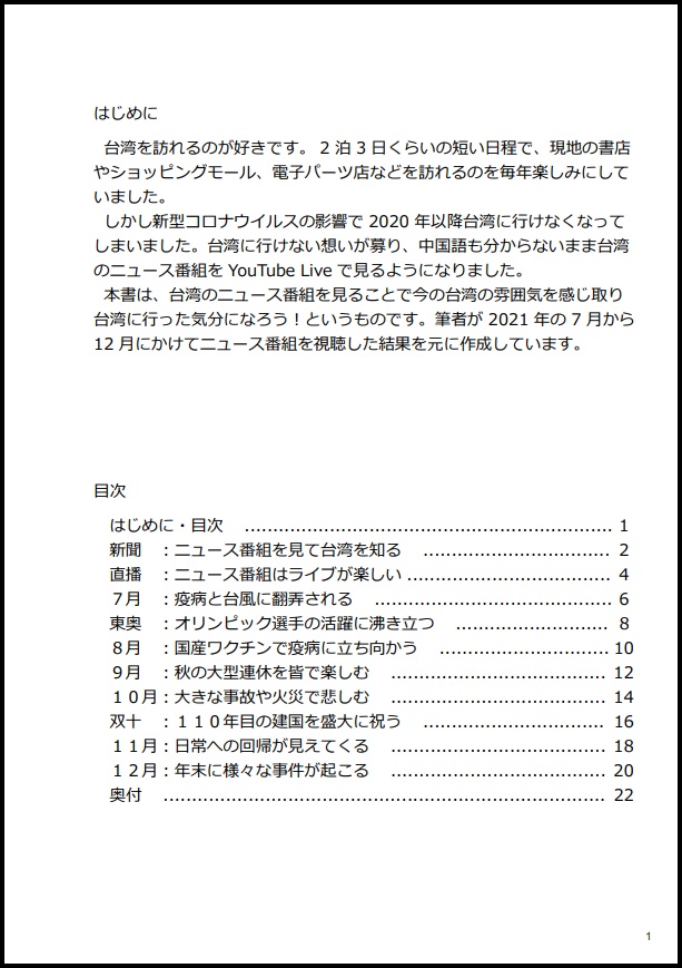 【紙冊子版】YouTube Liveを見て台湾の現在を感じる本 2021下半期