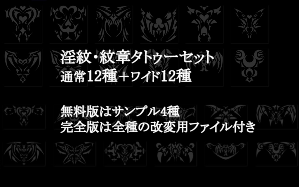 淫紋・紋章タトゥーセット(無料版あり)