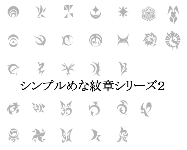 【無料】シンプルめな紋章シリーズ2