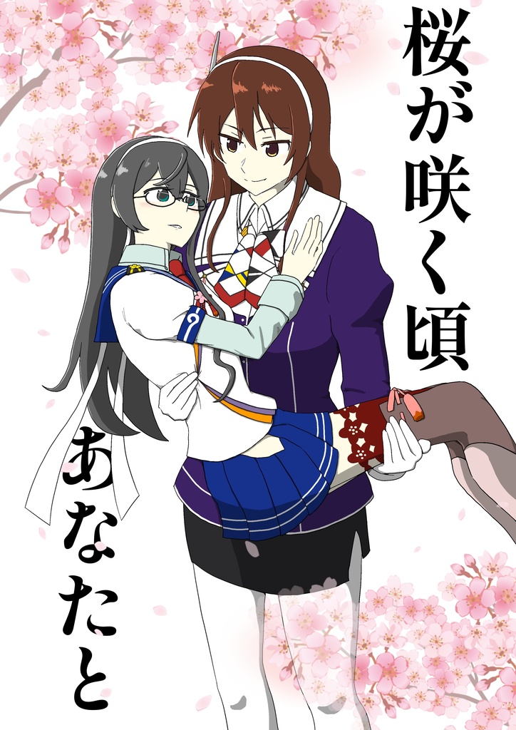 桜が咲く頃、あなたと