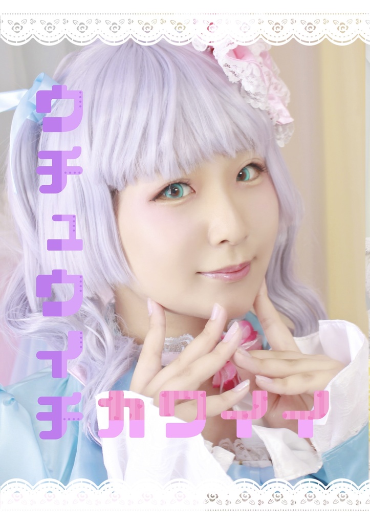 ウチュウイチカワイイ