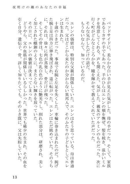 夜明けの礫のあなたの幸福/SPARK12 エレリ新刊