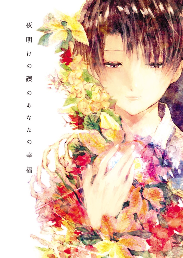 夜明けの礫のあなたの幸福/SPARK12 エレリ新刊