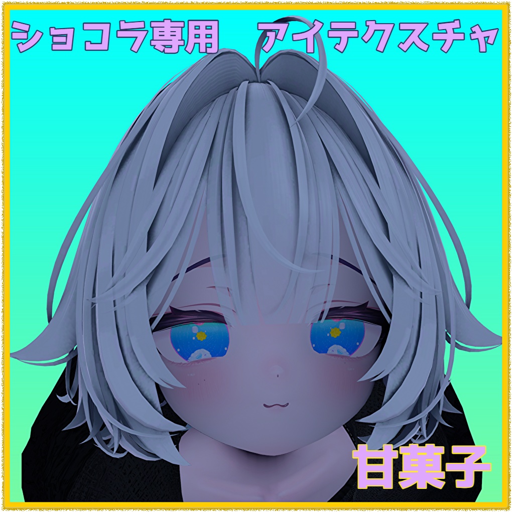 ショコラ専用　アイテクスチャ「甘菓子」