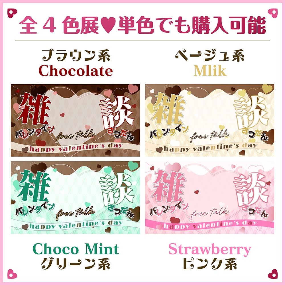 バレンタイン 雑談枠 配信用 サムネ素材【sr_002】チョコレート風
