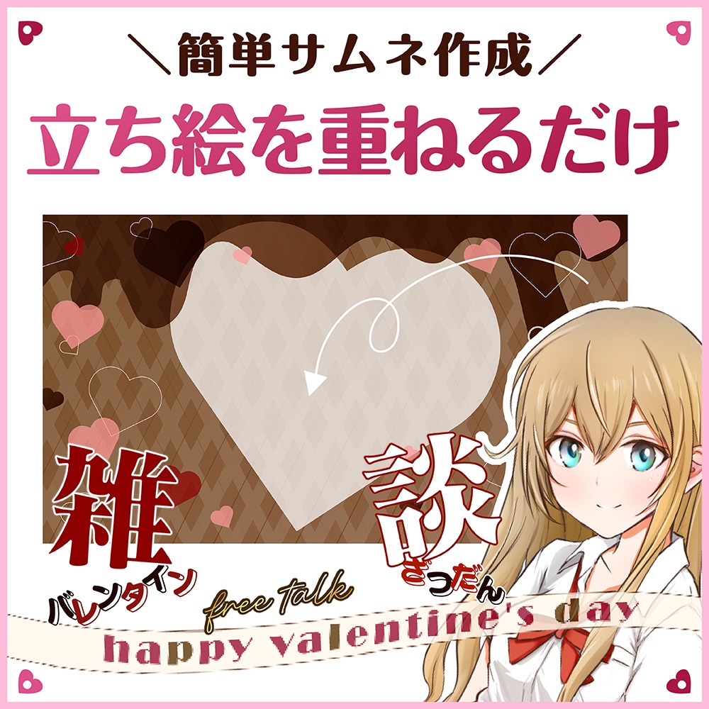 バレンタイン 雑談枠 配信用 サムネ素材【sr_002】チョコレート風