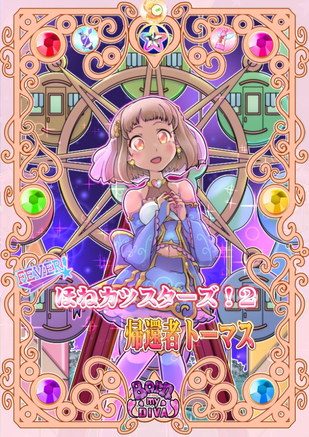 ほねカツスターズ！（こちらはデータのDL販売になります）