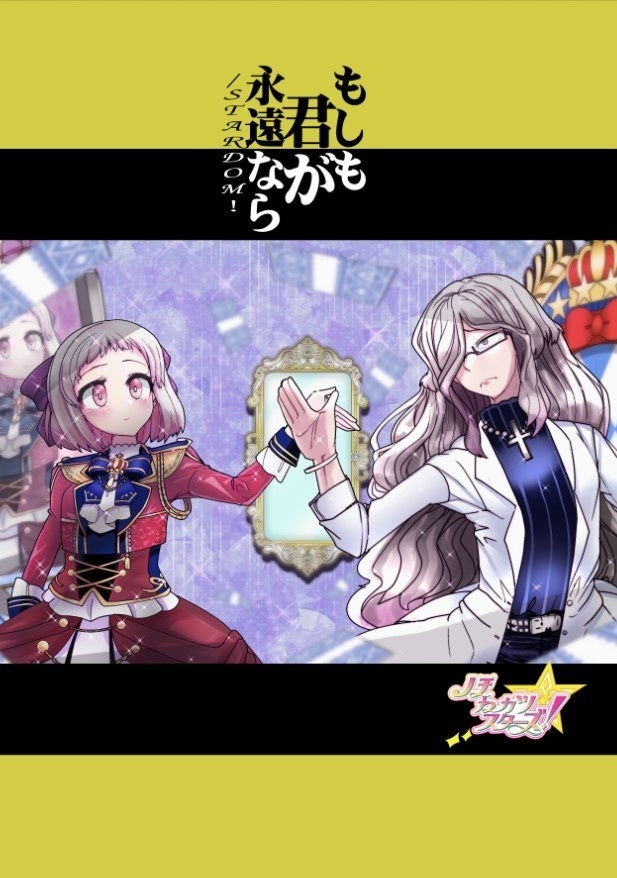 【バーチャルアイカニ新刊】もしも君が永遠なら/STARDOM!【ほねカツスターズ３】