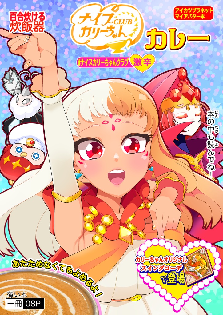 ナイスカリーちゃんクラブ