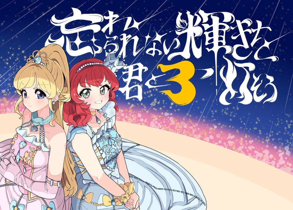 忘れられない輝きを君と３つ灯そう