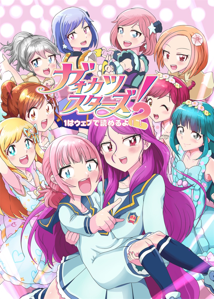 がおカツスターズ！２　データ版