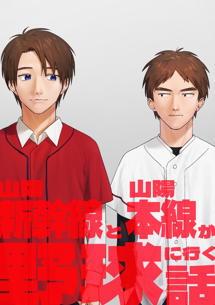 山陽新幹線と山陽本線が野球に行く話