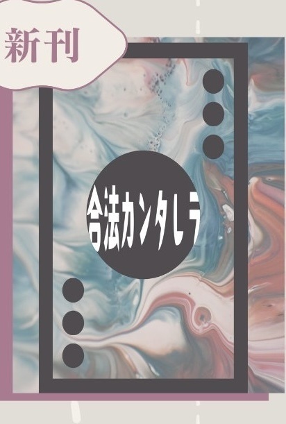 【収デン7】合法カンタレラ