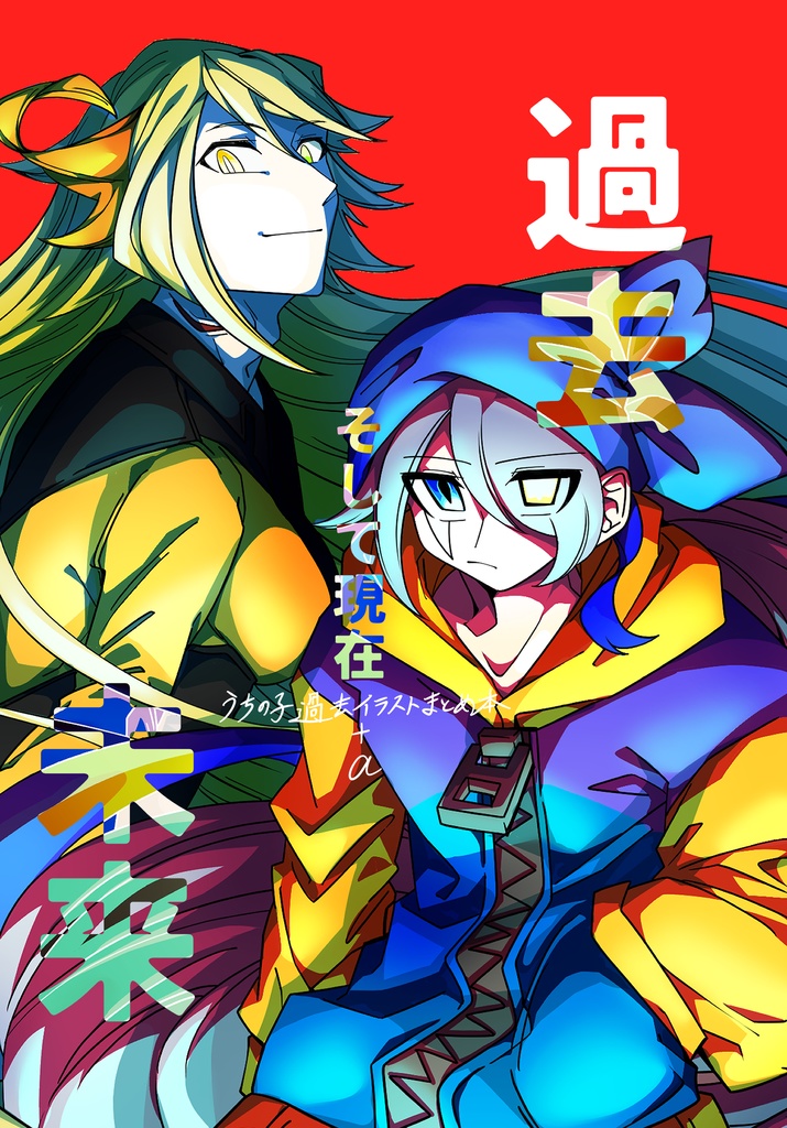 過去 未来 そして現在 うちの子過去イラストまとめ本 Swordfish Booth 過去 未来 そして現在 うちの子過去イラストまとめ本 Swordfish Booth