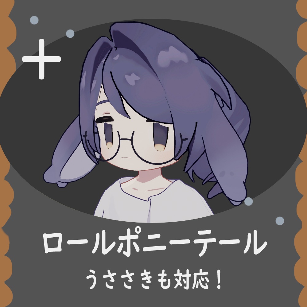 ロールポニーテール【まめひなた・キプフェル・うささき】