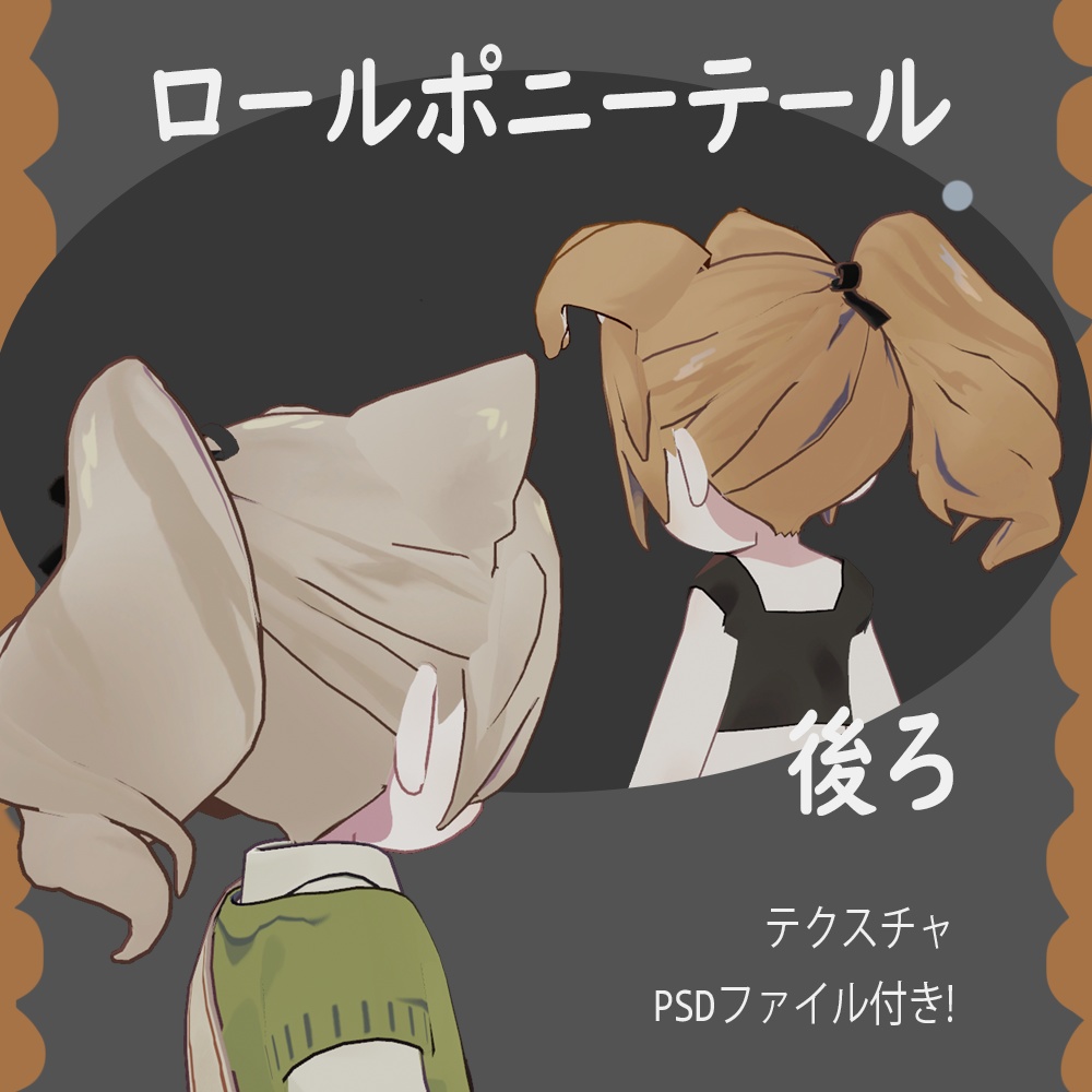 ロールポニーテール【まめひなた・キプフェル・うささき】