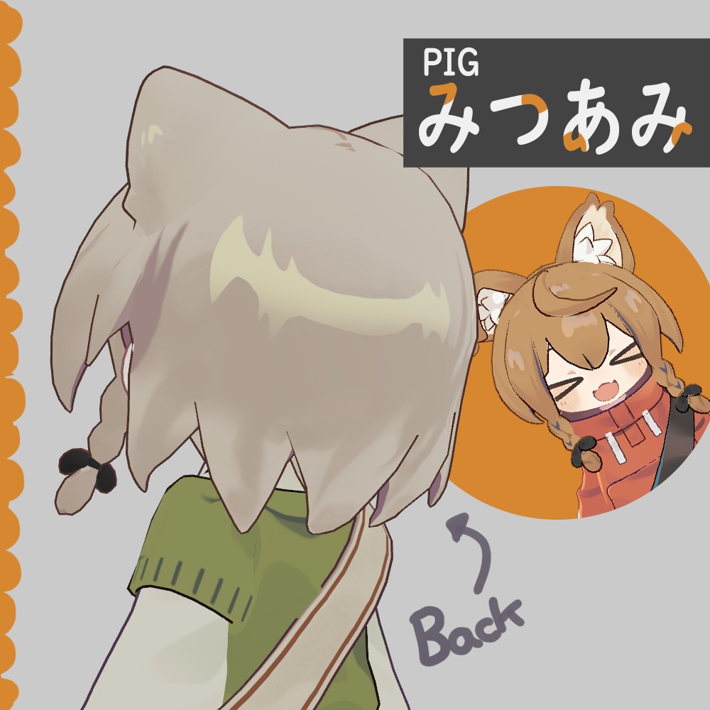 pigみつあみ【まめひなた・キプフェル・うささき】