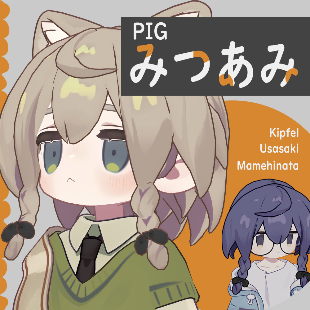pigみつあみ【まめひなた・キプフェル・うささき】
