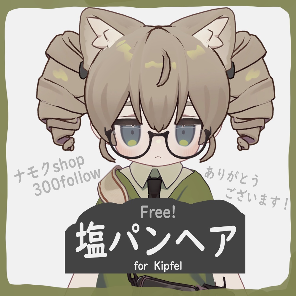 「無料」塩パンヘア【キプフェル】