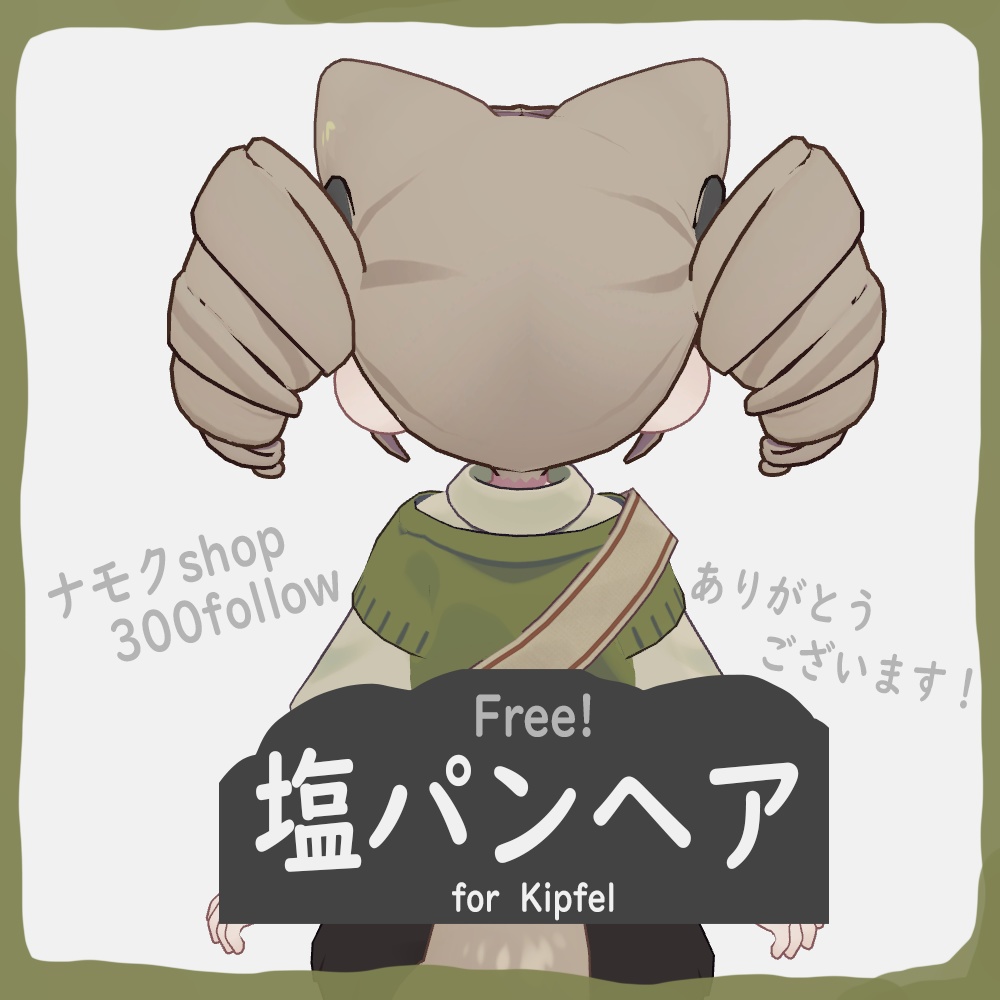 「無料」塩パンヘア【キプフェル】