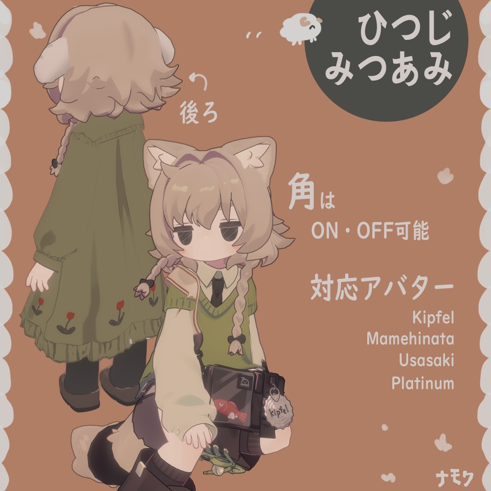 ひつじあみ_ヘア【まめひなた・キプフェル・うささき・プラチナ】