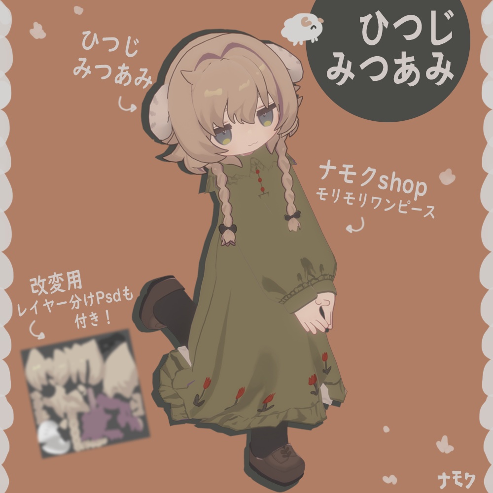 ひつじあみ_ヘア【まめひなた・キプフェル・うささき・プラチナ】