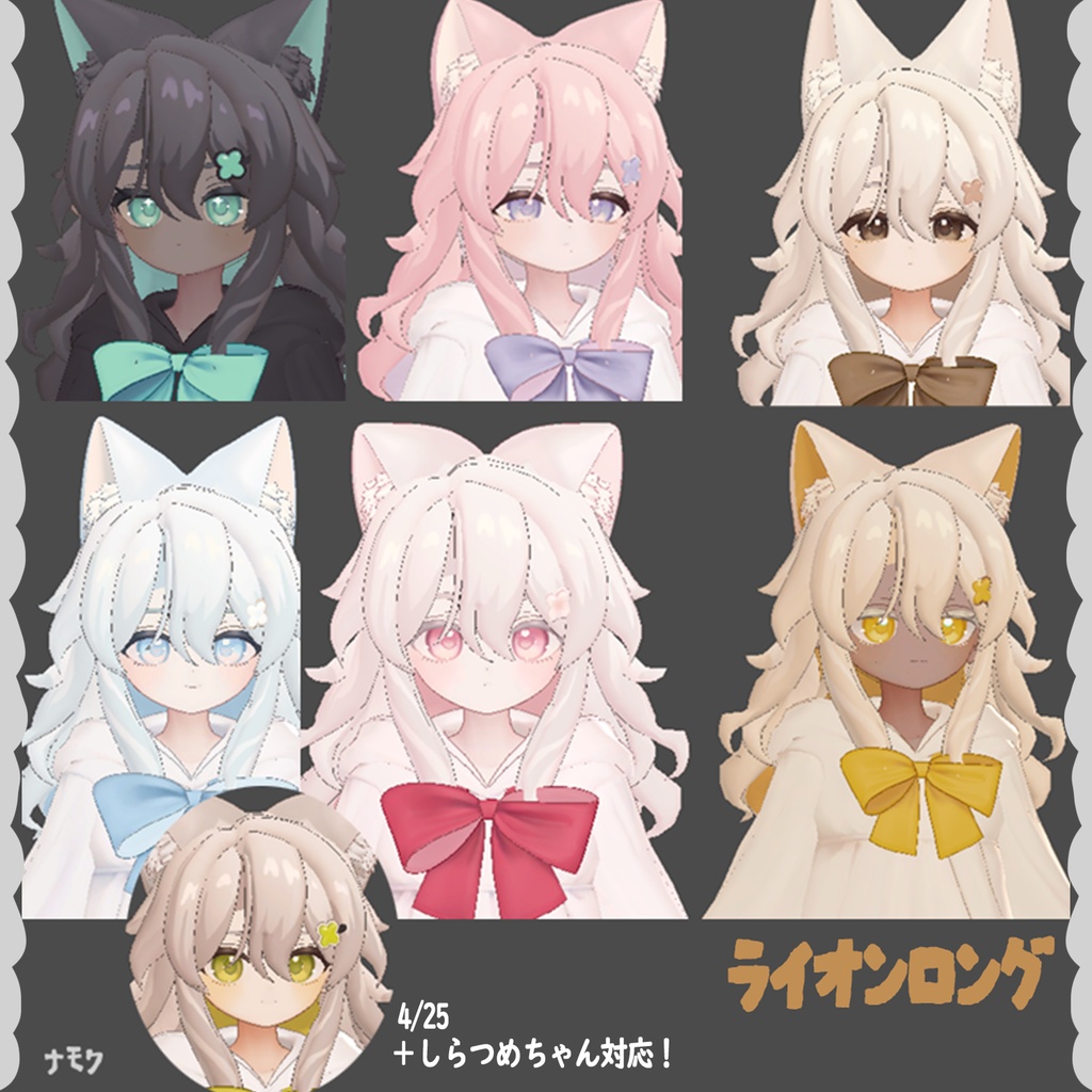 ライオンロング_ヘア【まめひなた・キプフェル・うささき・みなほし・プラチナ・しらつめ・なのでび】