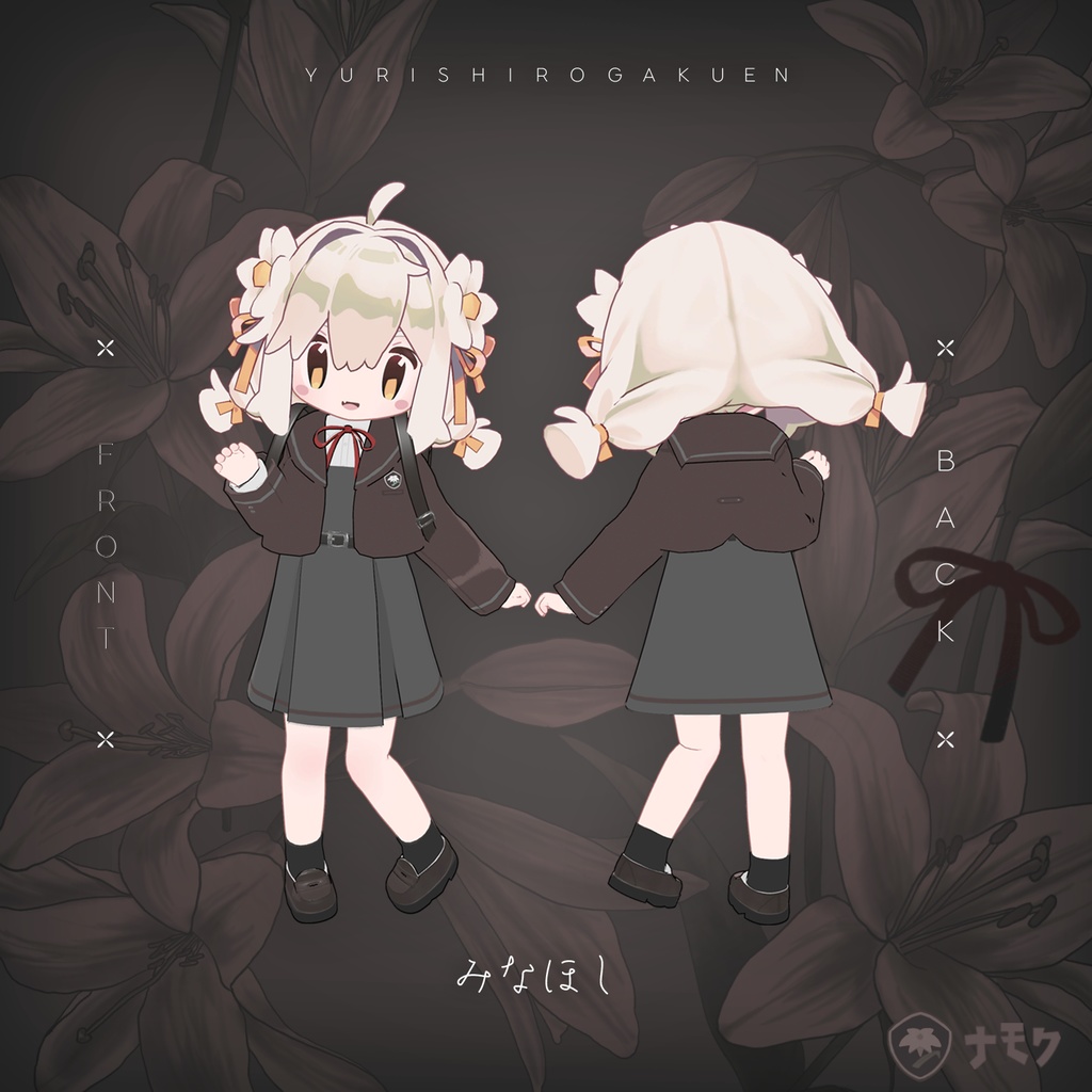 ゆりしろ学園【まめふれんず・うささき・みなほし・がぶ対応服】