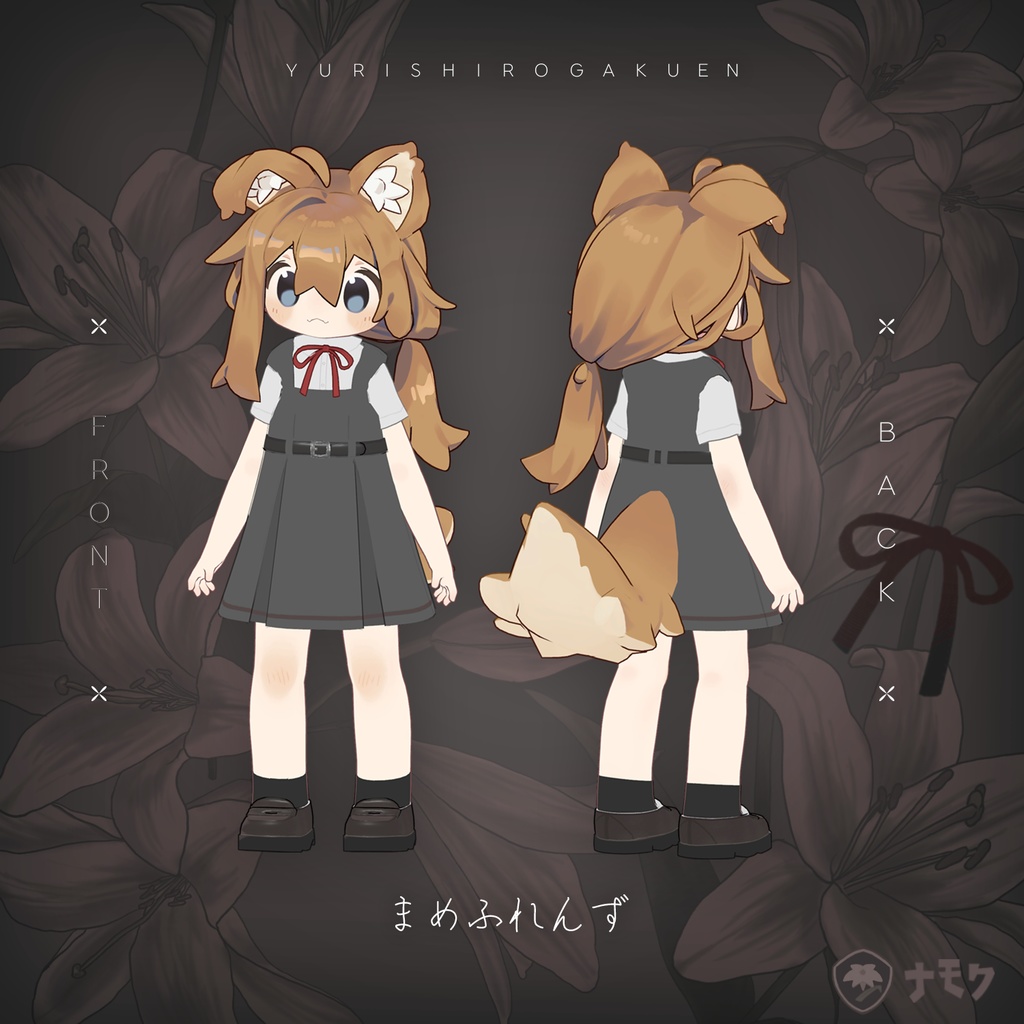 ゆりしろ学園【まめふれんず・うささき・みなほし・がぶ対応服】