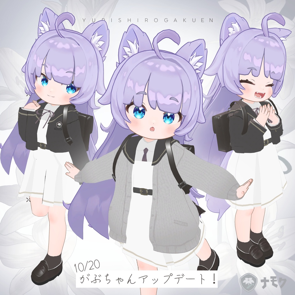 ゆりしろ学園【まめふれんず・うささき・みなほし・がぶ対応服】