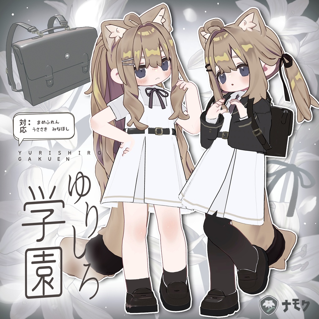 ゆりしろ学園【まめふれんず・うささき・みなほし・がぶ対応服】