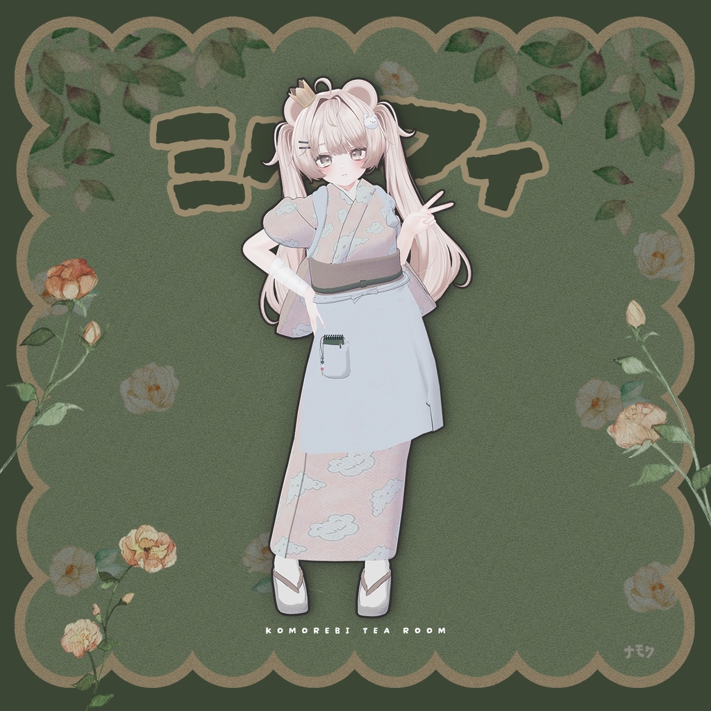 こもれび茶屋【9アバター対応衣装】
