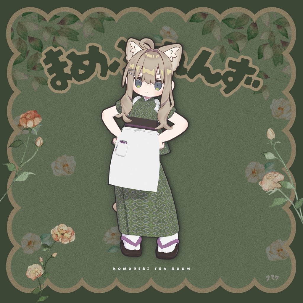 こもれび茶屋【9アバター対応衣装】