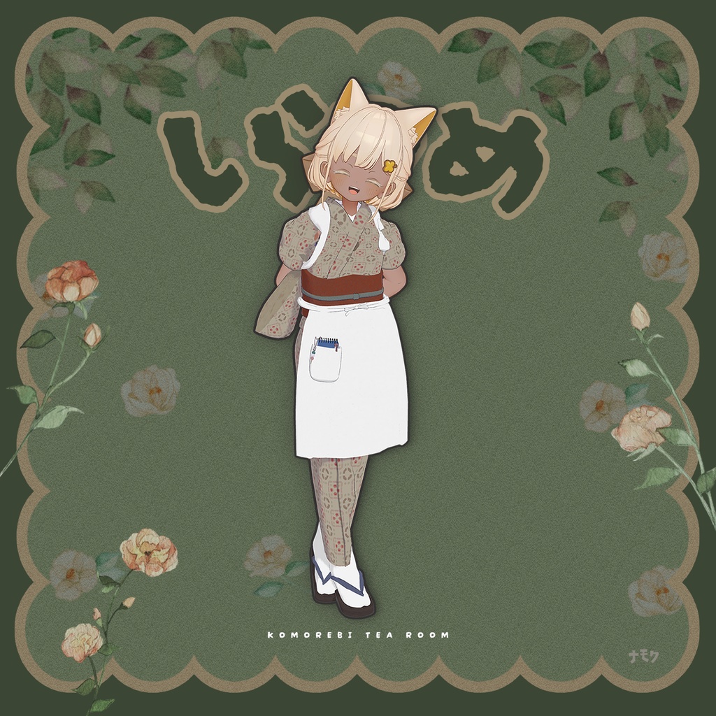こもれび茶屋【9アバター対応衣装】