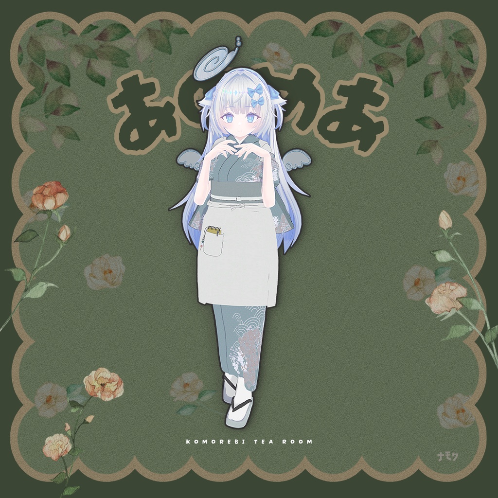 こもれび茶屋【9アバター対応衣装】