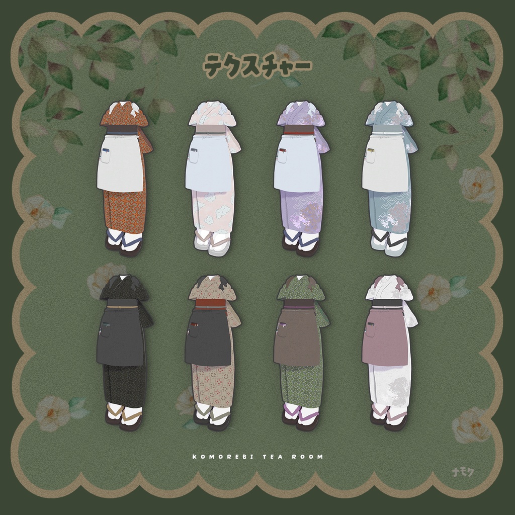 こもれび茶屋【9アバター対応衣装】