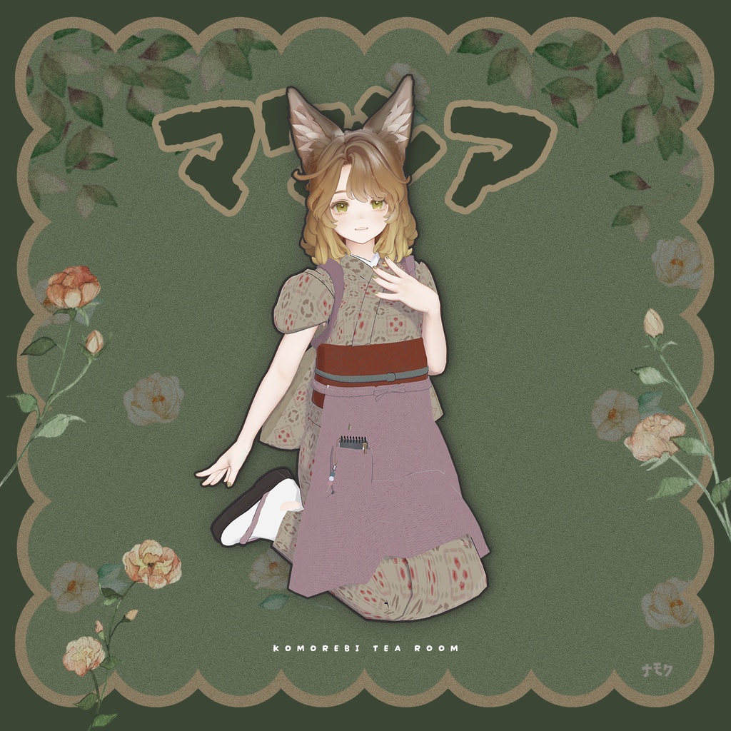 こもれび茶屋【9アバター対応衣装】
