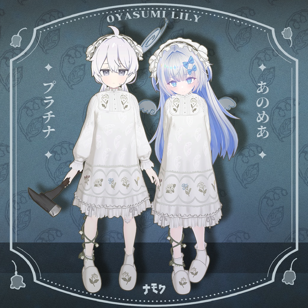 リリーとおやすみ【13アバター対応衣装】