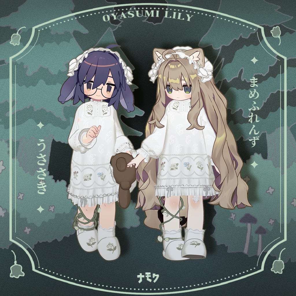 リリーとおやすみ【13アバター対応衣装】