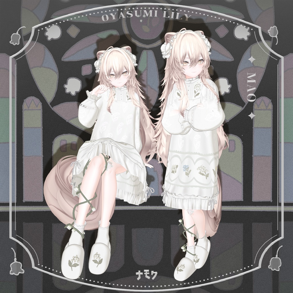 リリーとおやすみ【13アバター対応衣装】