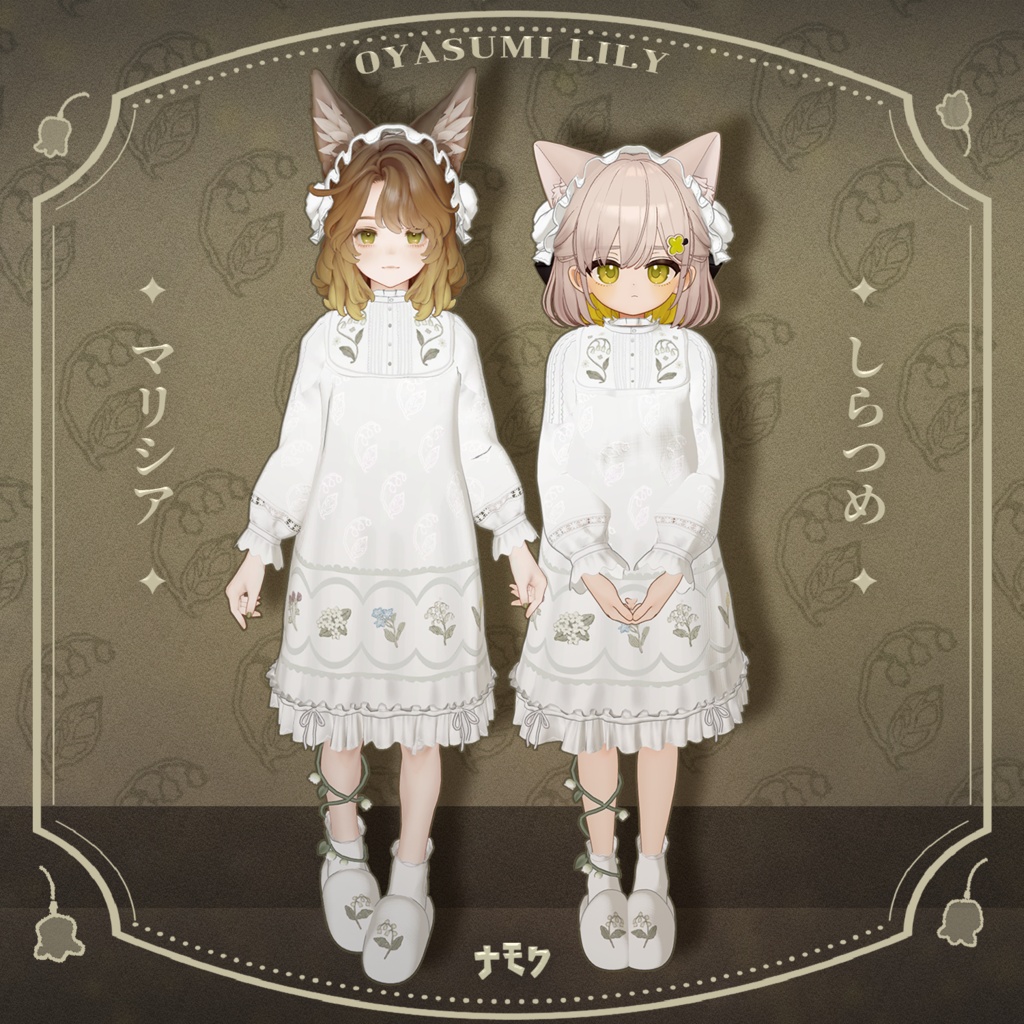 リリーとおやすみ【13アバター対応衣装】