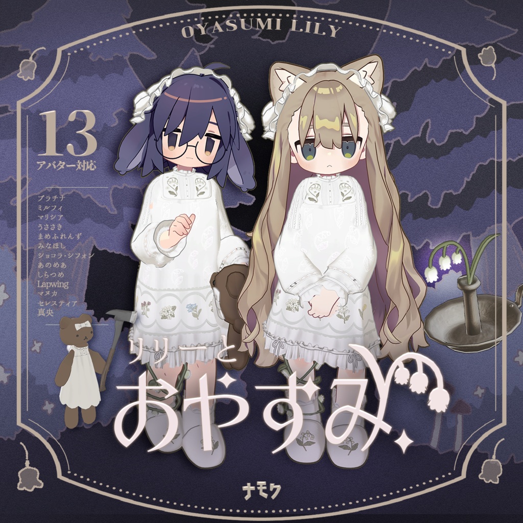 リリーとおやすみ【13アバター対応衣装】