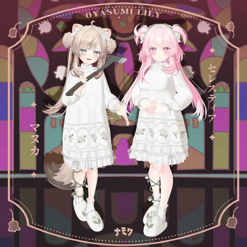 リリーとおやすみ【13アバター対応衣装】